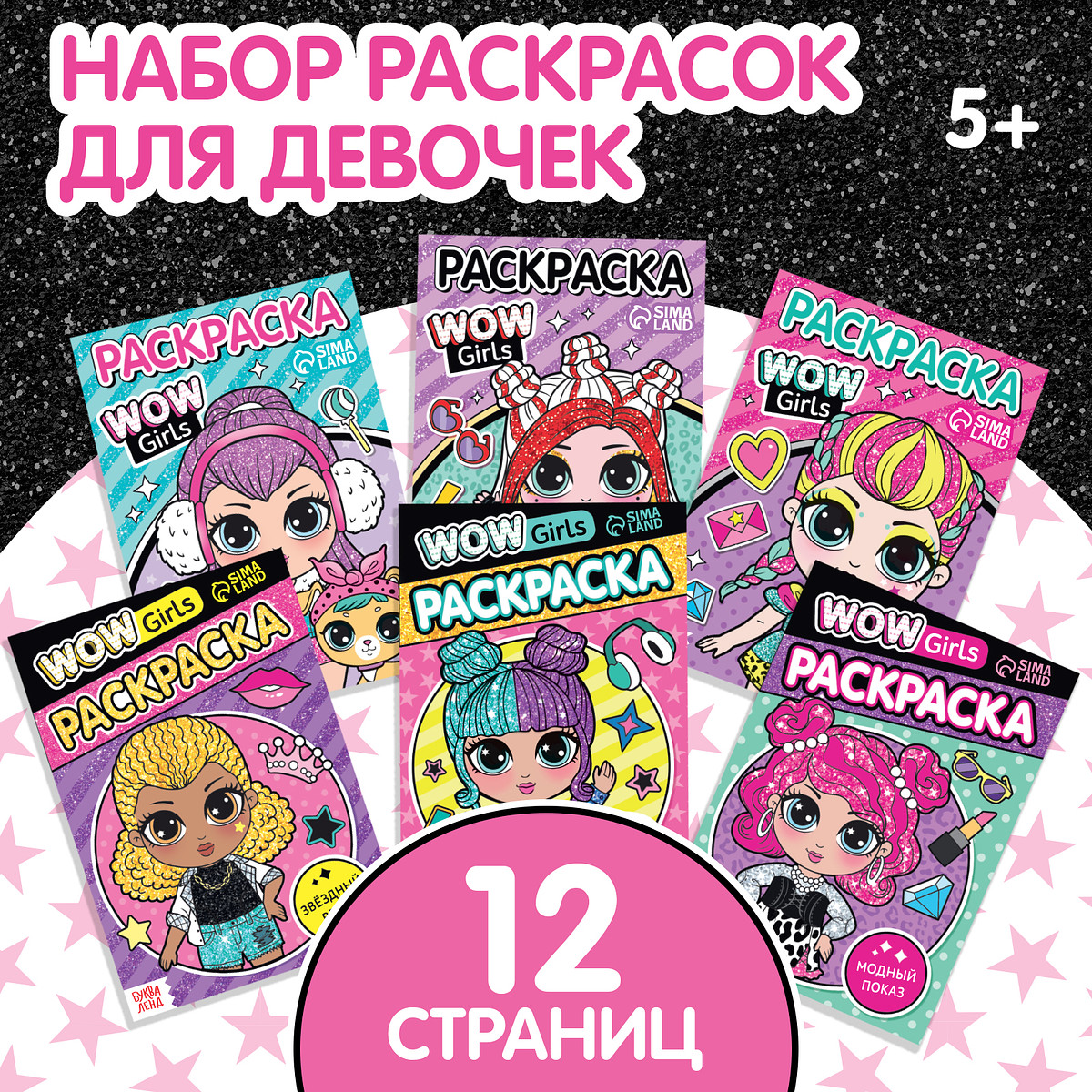 

Раскраски набор wow girls, а5, 6 шт. по 12 стр., Разноцветный