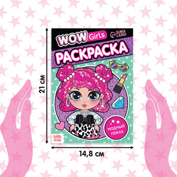 Раскраски набор wow girls, а5, 6 шт. по 