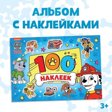 Альбом 100 наклеек