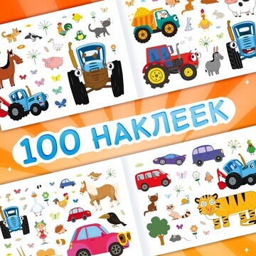 Альбом 100 наклеек