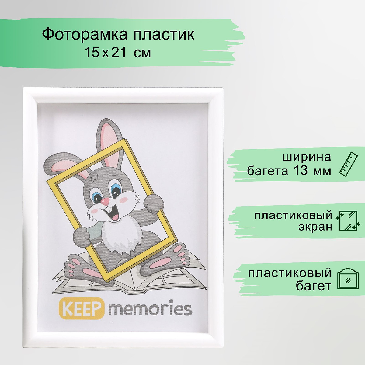 

Фоторамка для фото 15×21 см keep memories, violet, белый
