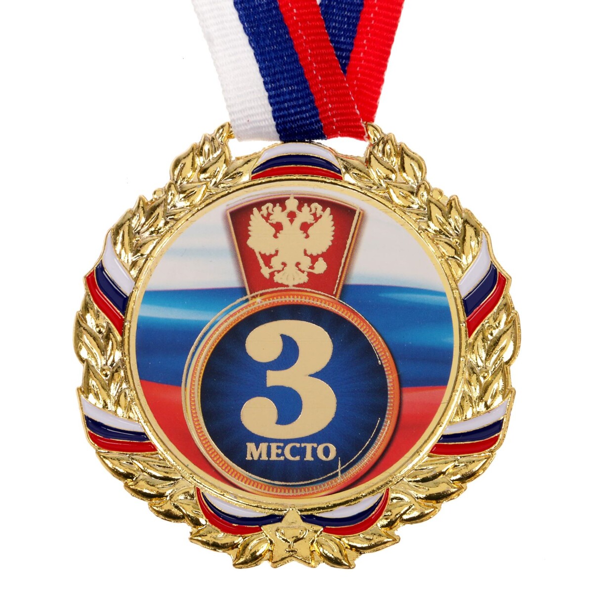 Медаль призовая 006 диам 7 см. 3 место, триколор. цвет зол. с лентой