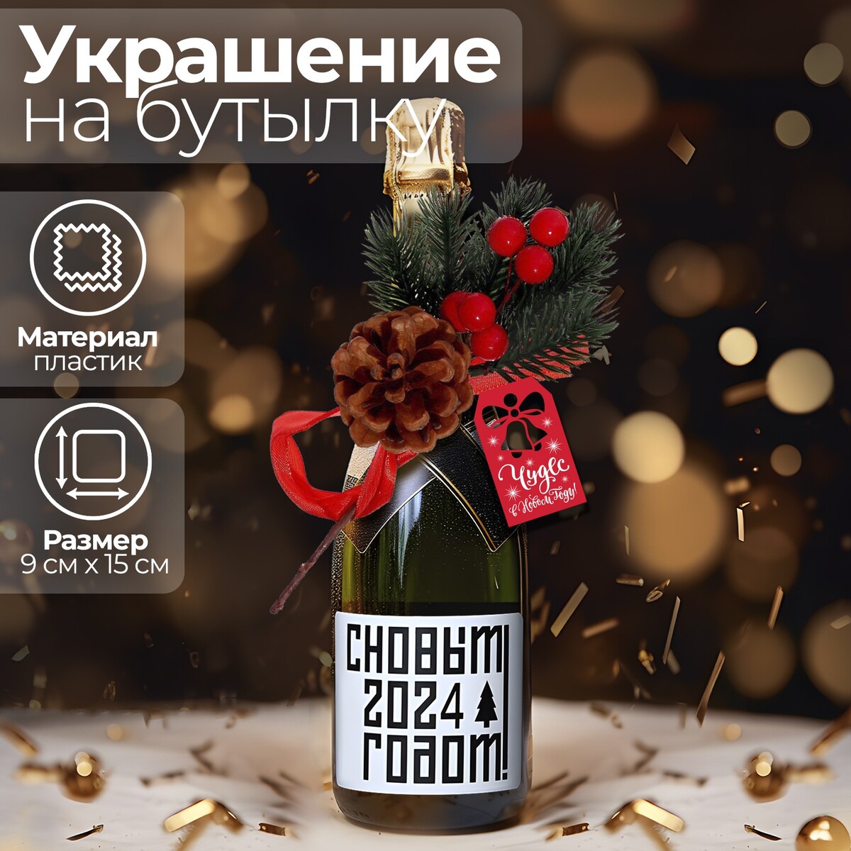 

Украшение на бутылку, Красный;зеленый