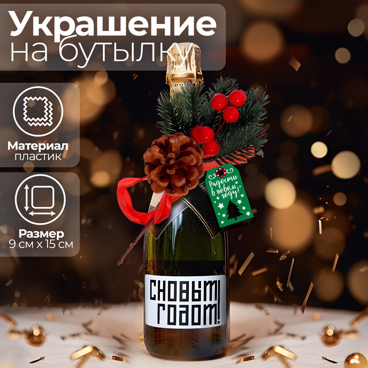 Новогоднее украшение на бутылку новогоднее оконное украшение с новым годом 30 38 см 31266 феникс презент