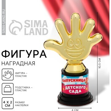 Фигура наградная на выпускной