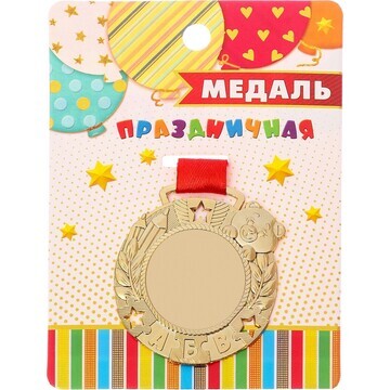 Медаль детская на выпускной под нанесени