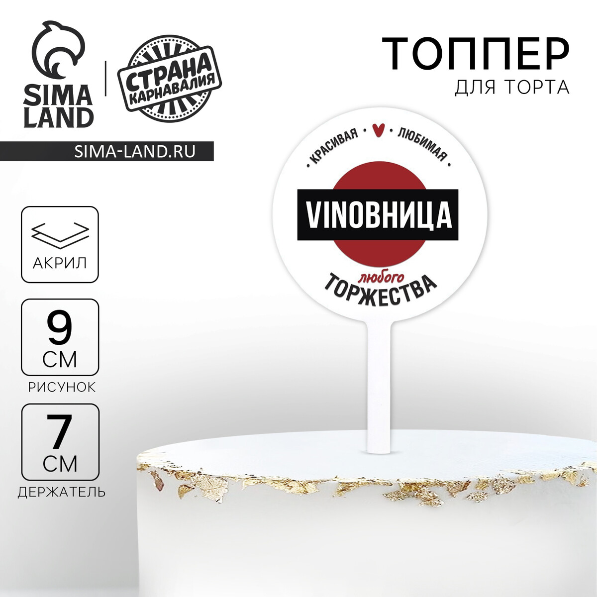 

Топпер для торта vinobhица, акрил, Белый