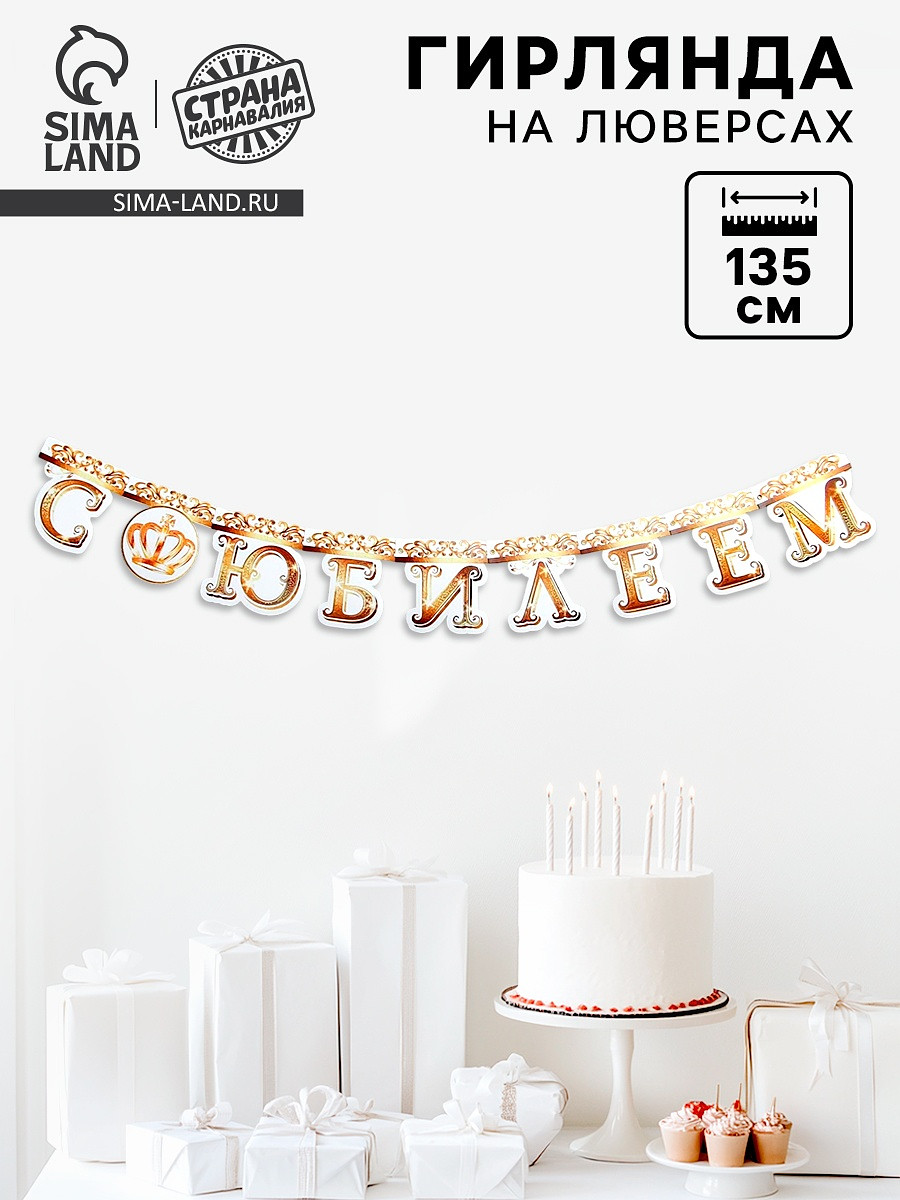 

Гирлянда на люверсах, Золотистый;белый