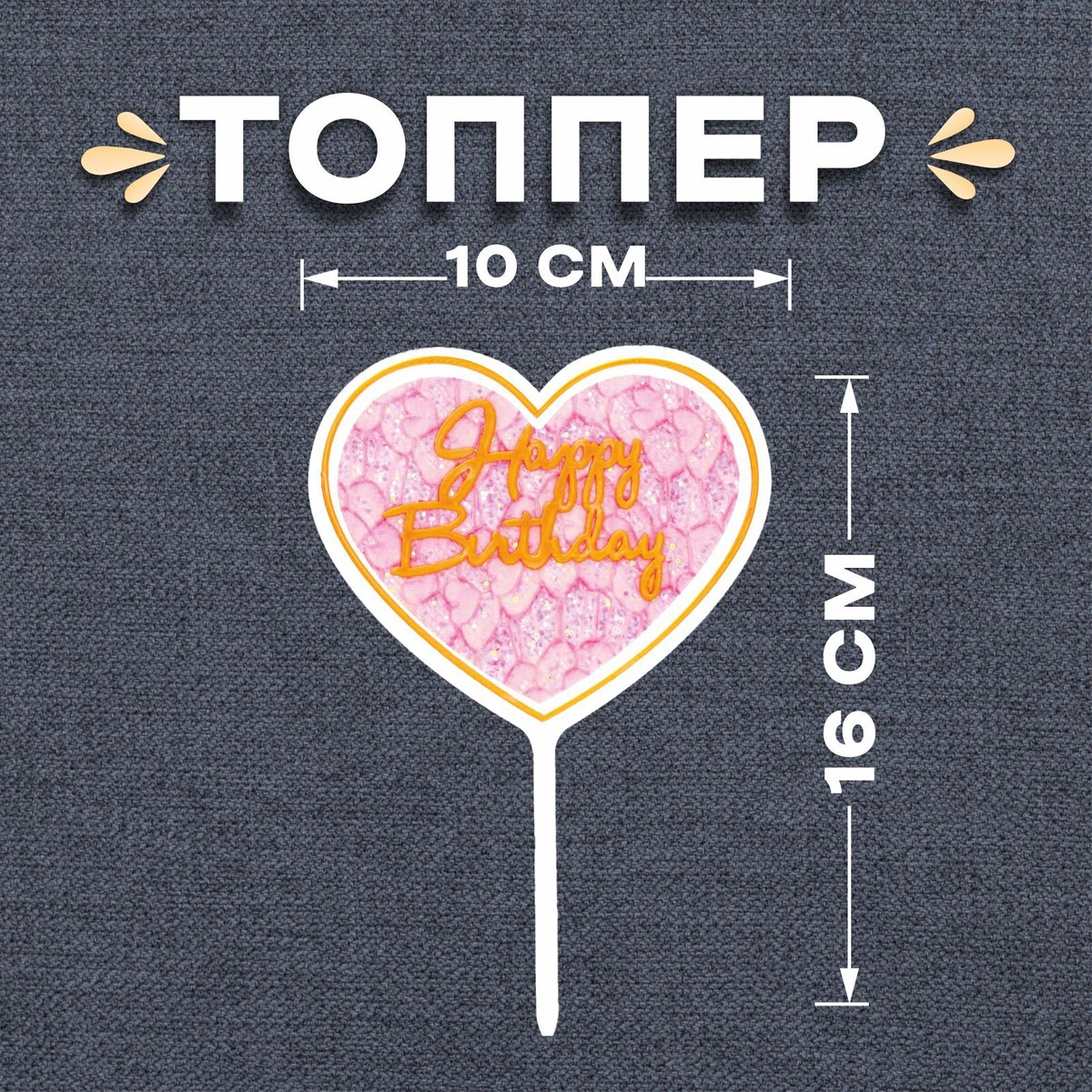 Топпер