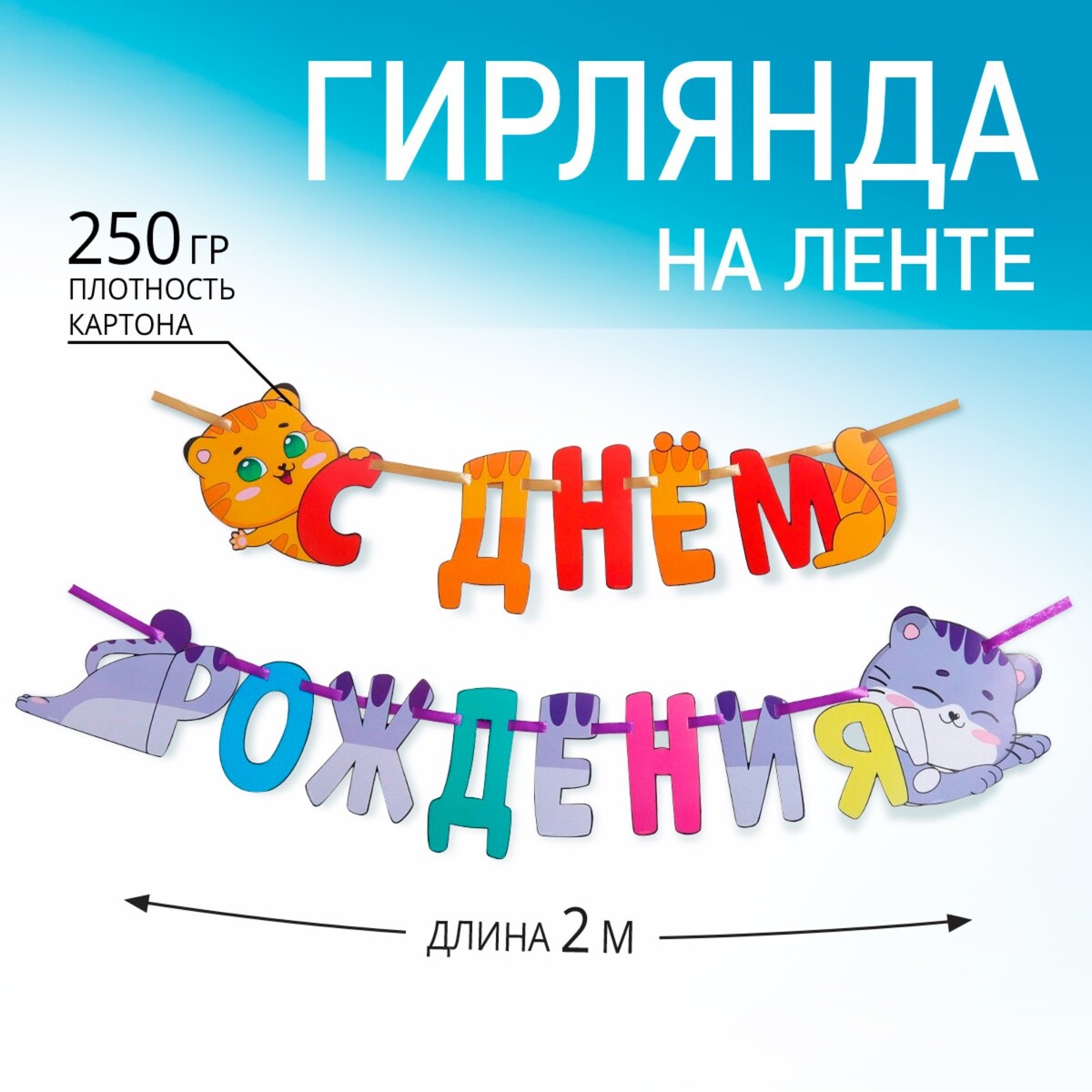 

Гирлянда раздельная