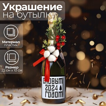 Украшение на бутылку