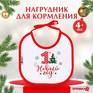 Нагрудник крошка я