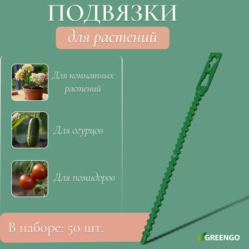 Подвязки для растений, длина 9 см, набор