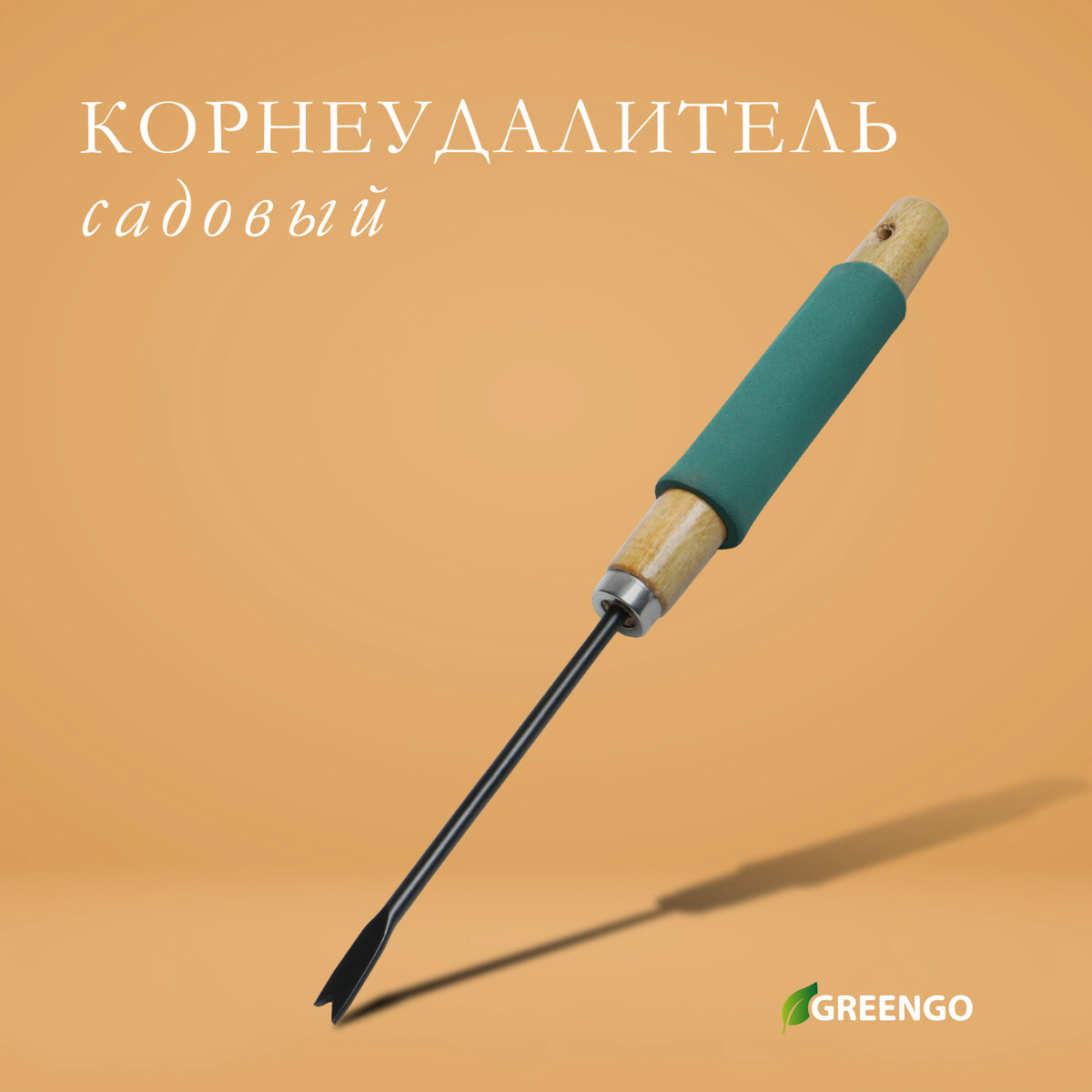 Корнеудалитель, длина 32 см, деревянная ручка с поролоном, greengo малые прямые грабли 5 зубцов длина 25 см металл деревянная ручка greengo