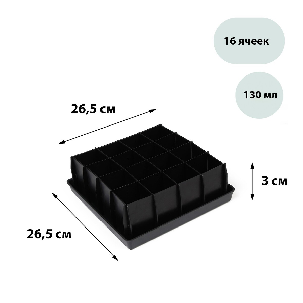 Набор для рассады: пластиковая вставки на 16 ячеек, по 130 мл, пластиковый черный поддон, 26,5 × 26,5 × 3 см