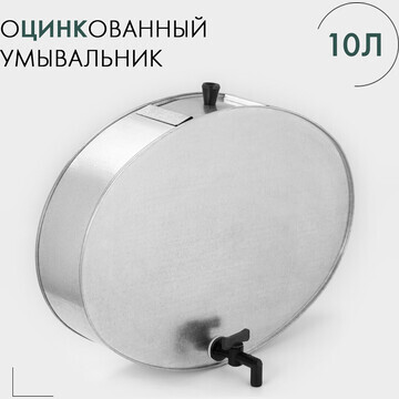 Умывальник с краном, 10 л, оцинкованный,