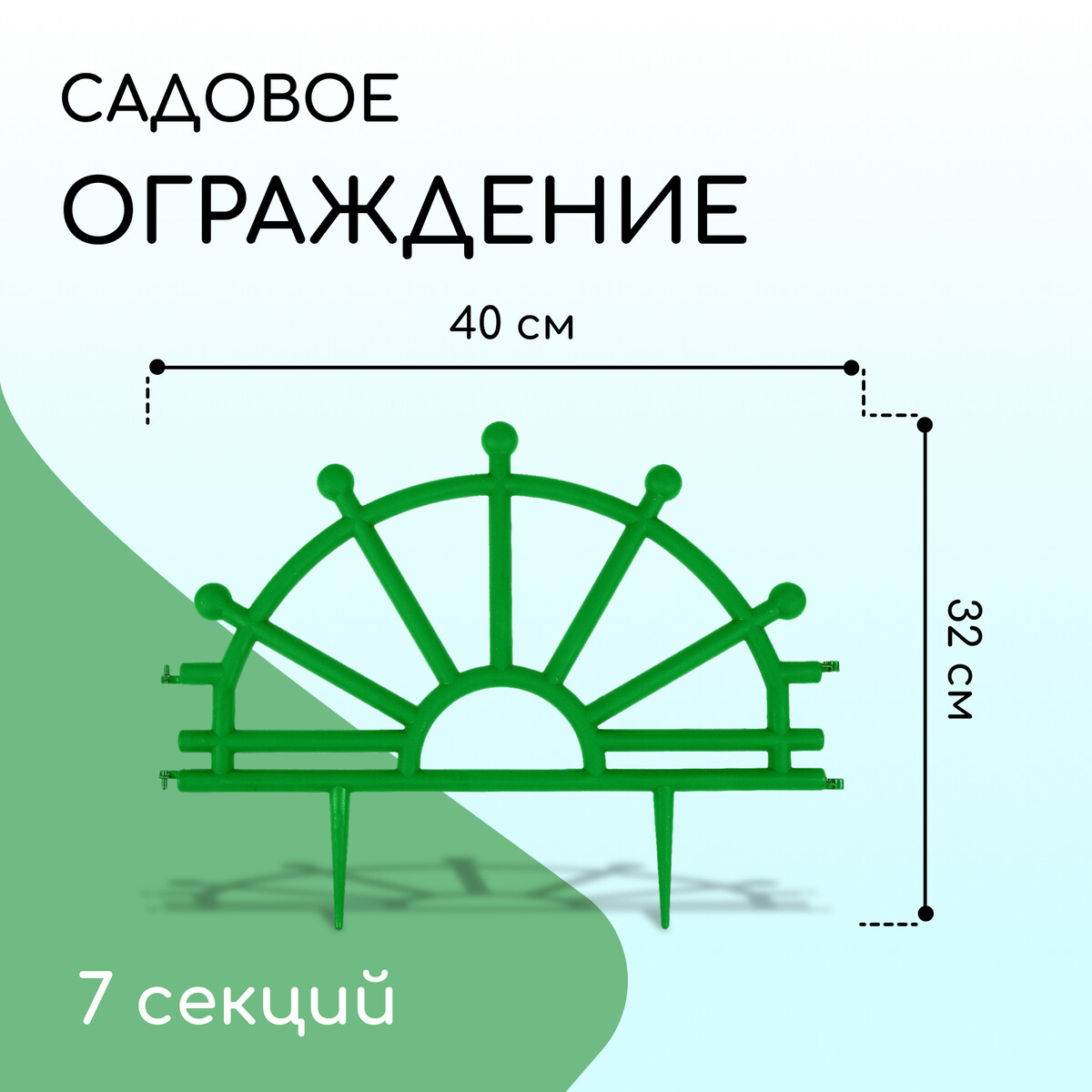 Ограждение декоративное, 32 × 280 см, 7 секций, пластик, зеленое, игровой туннель для ползания из 4 х секций красно зеленый 1х1 5х0 5 м doloni