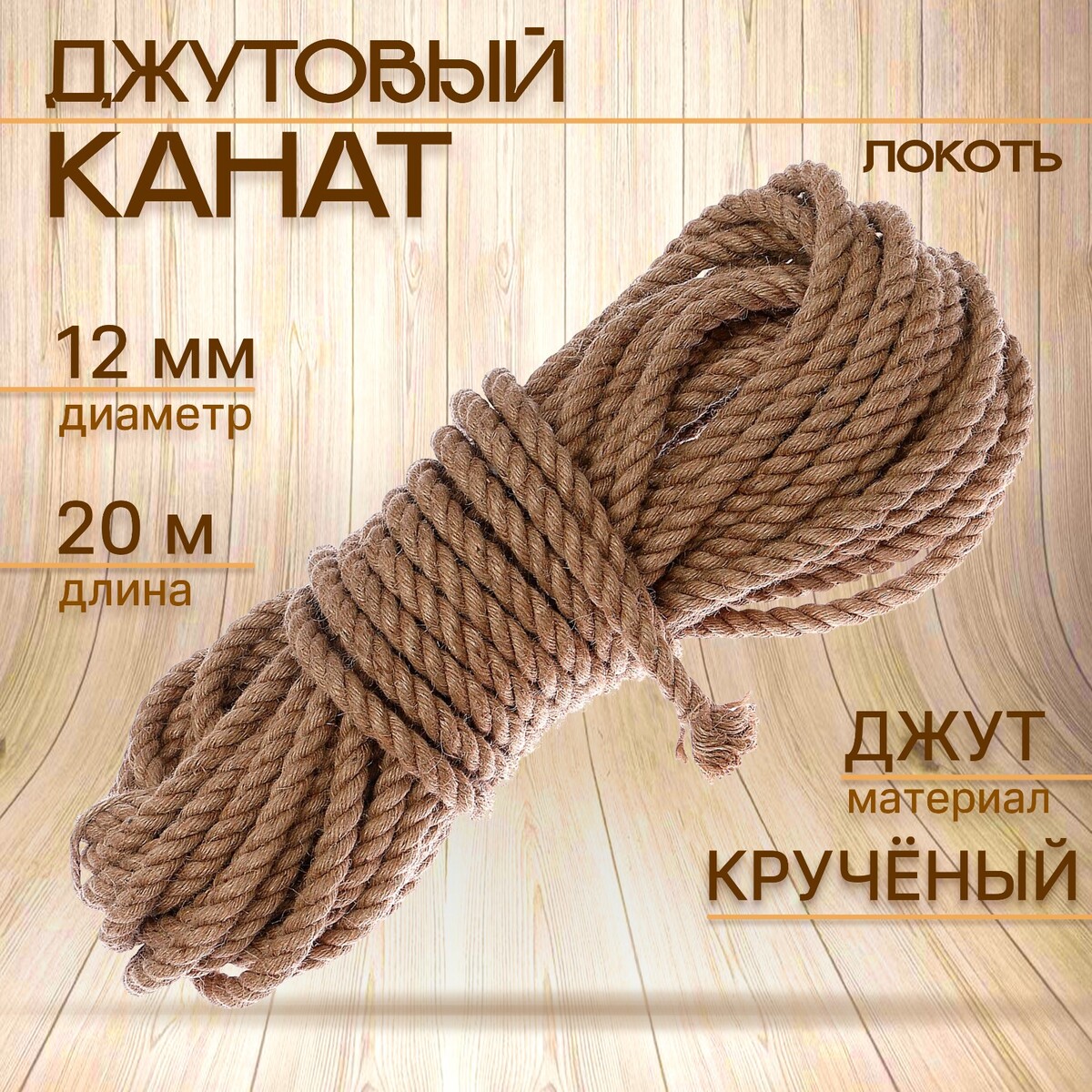 

Канат джутовый 12 мм (20 м) локоть