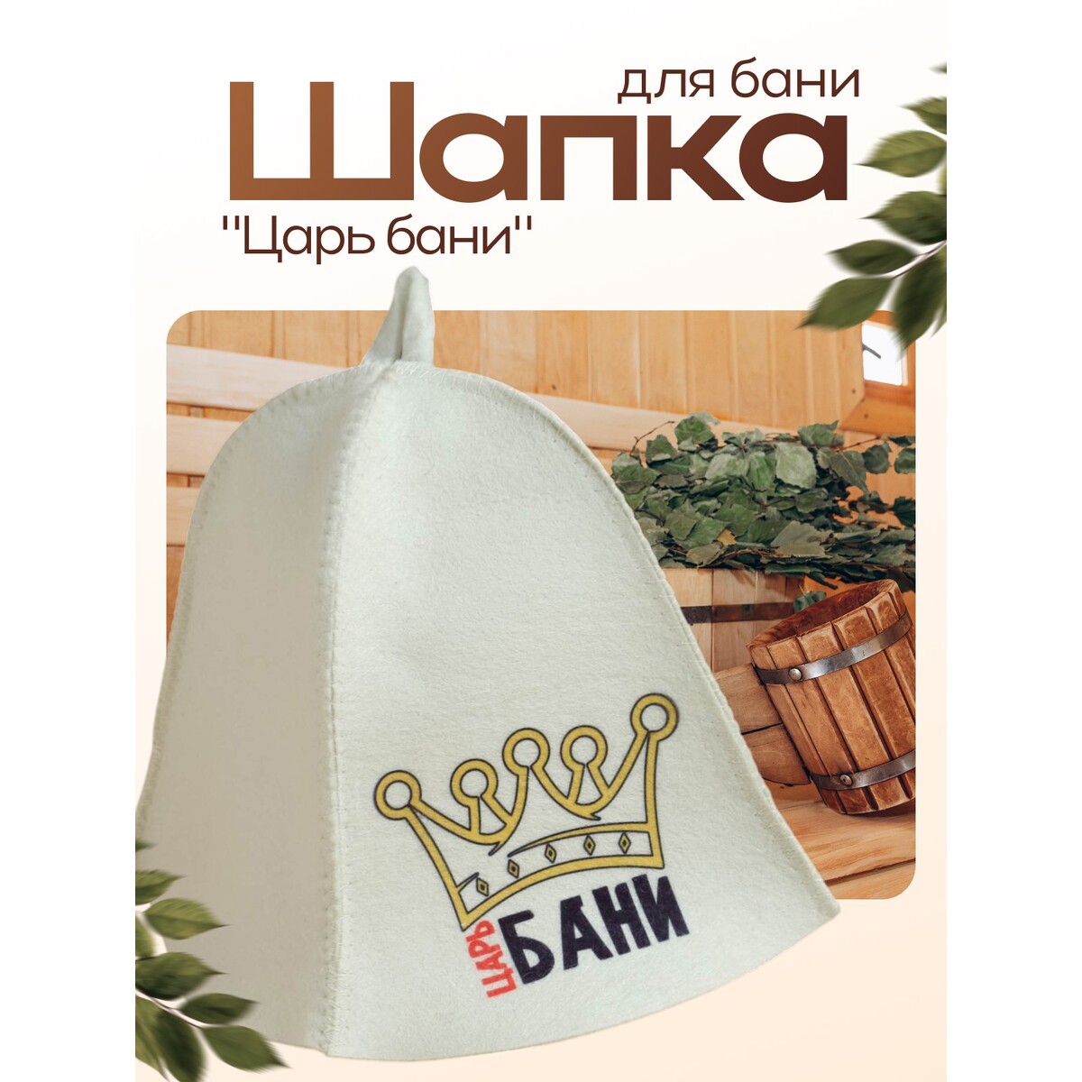 

Шапка, Светлая