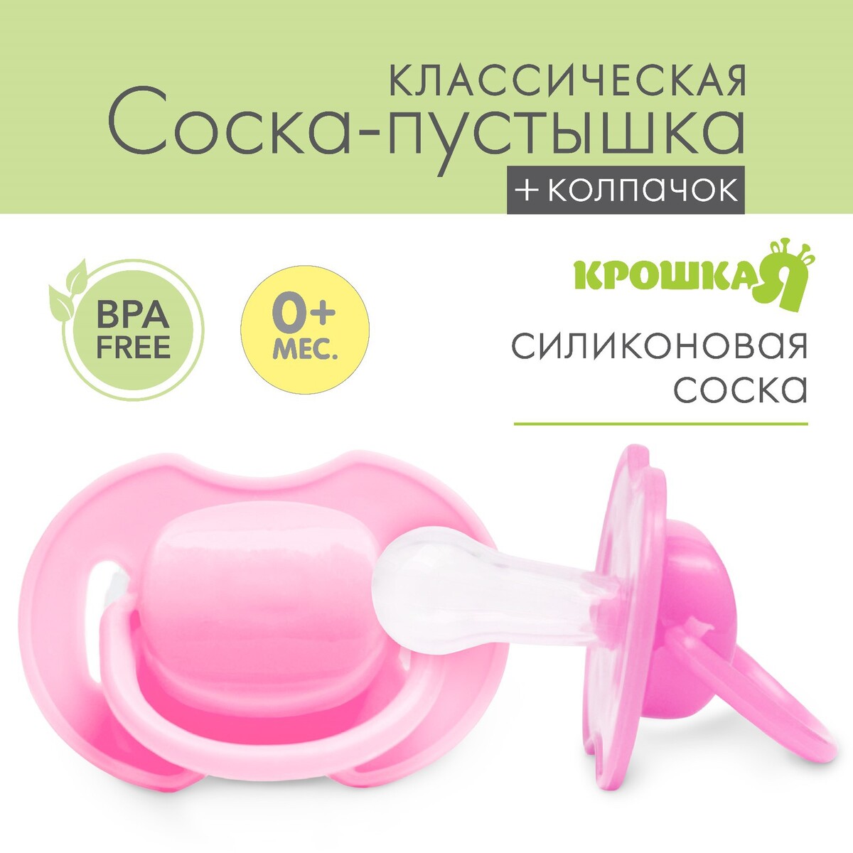 

Пустышка силиконовая классическая с колпачком, от 0 до 6 мес., цвет розовый