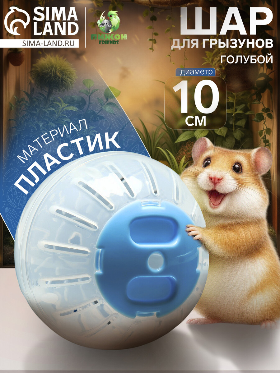 

Шар для грызунов, 10 см, голубой