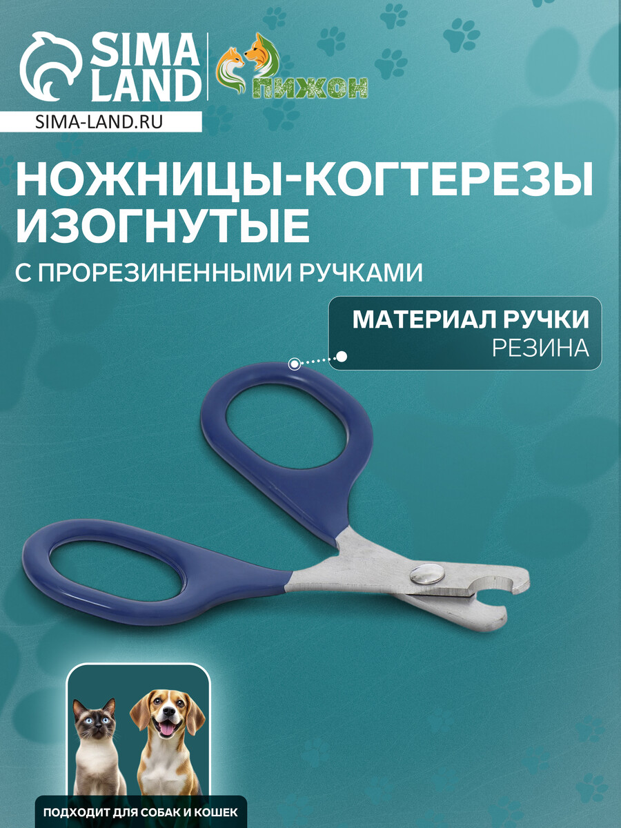 

Ножницы-когтерезы изогнутые с прорезиненными ручками, отверстие 6 мм, темно-синие