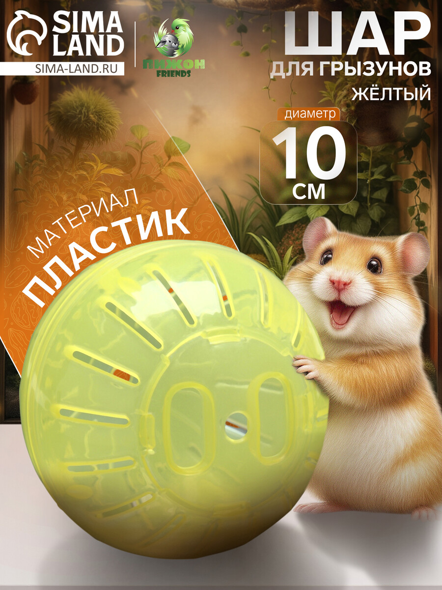 

Шар для грызунов 10 см, желтый