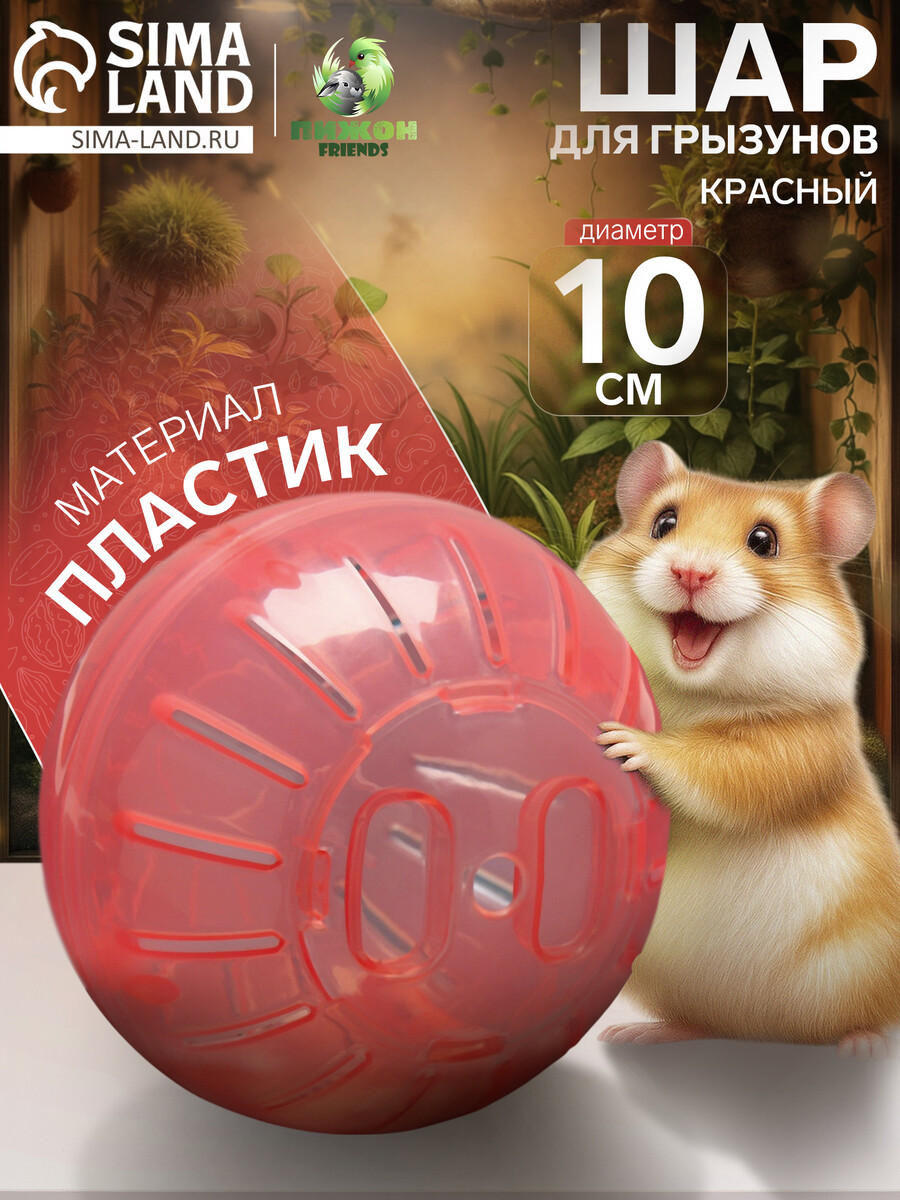 

Шар для грызунов 10 см, красный