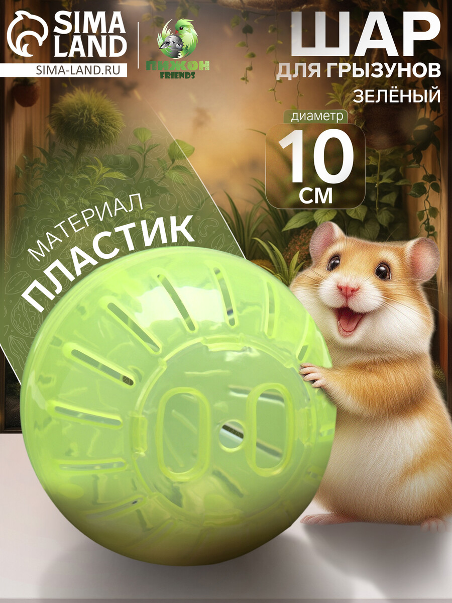 

Шар для грызунов 10 см, зеленый