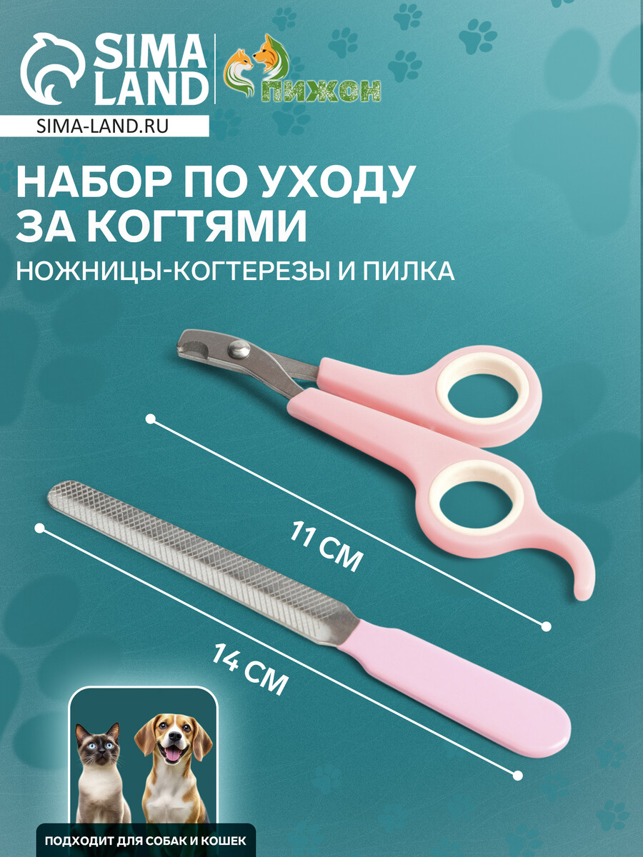 

Набор по уходу за когтями: ножницы-когтерезы (отверстие 6 мм) и пилка, розовый с белым