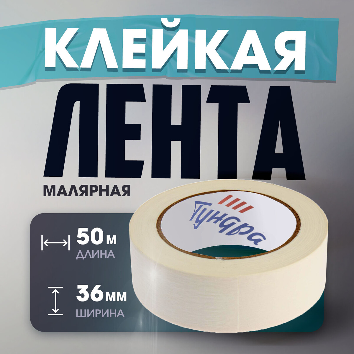 

Лента малярная тундра, самоклеящаяся, бумажная основа, 120 мкм, 36 мм x 50 м