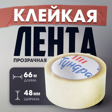 Лента клейкая тундра, прозрачная, 40 мкм