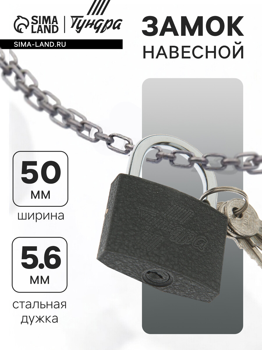 

Замок навесной тундра 50 мм, 3 ключа, подвес
