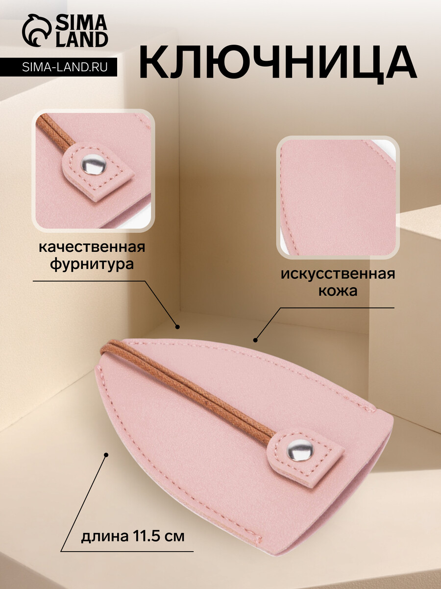 

Ключница карманная с кольцом, размер 11.5×7.5×0.3 см, розовая, Розовый