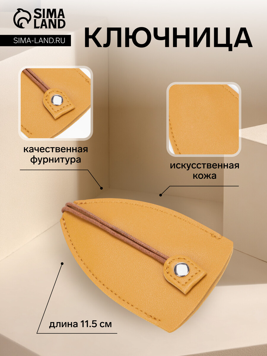 

Ключница карманная с кольцом, размер 11.5×7.5×0.3 см, желтая, Желтый