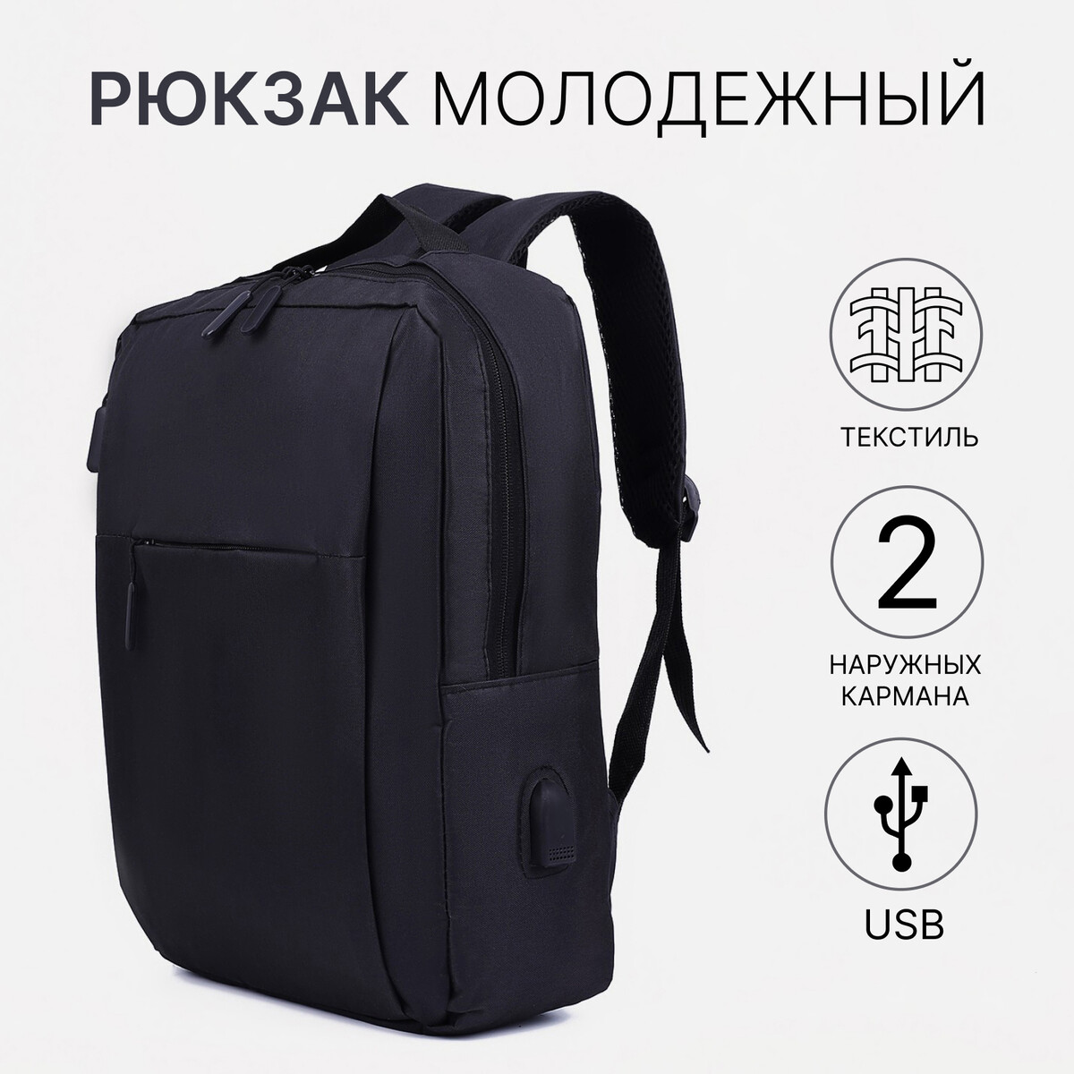 Рюкзак мужской на молнии, 2 наружных кармана, с usb, цвет черный