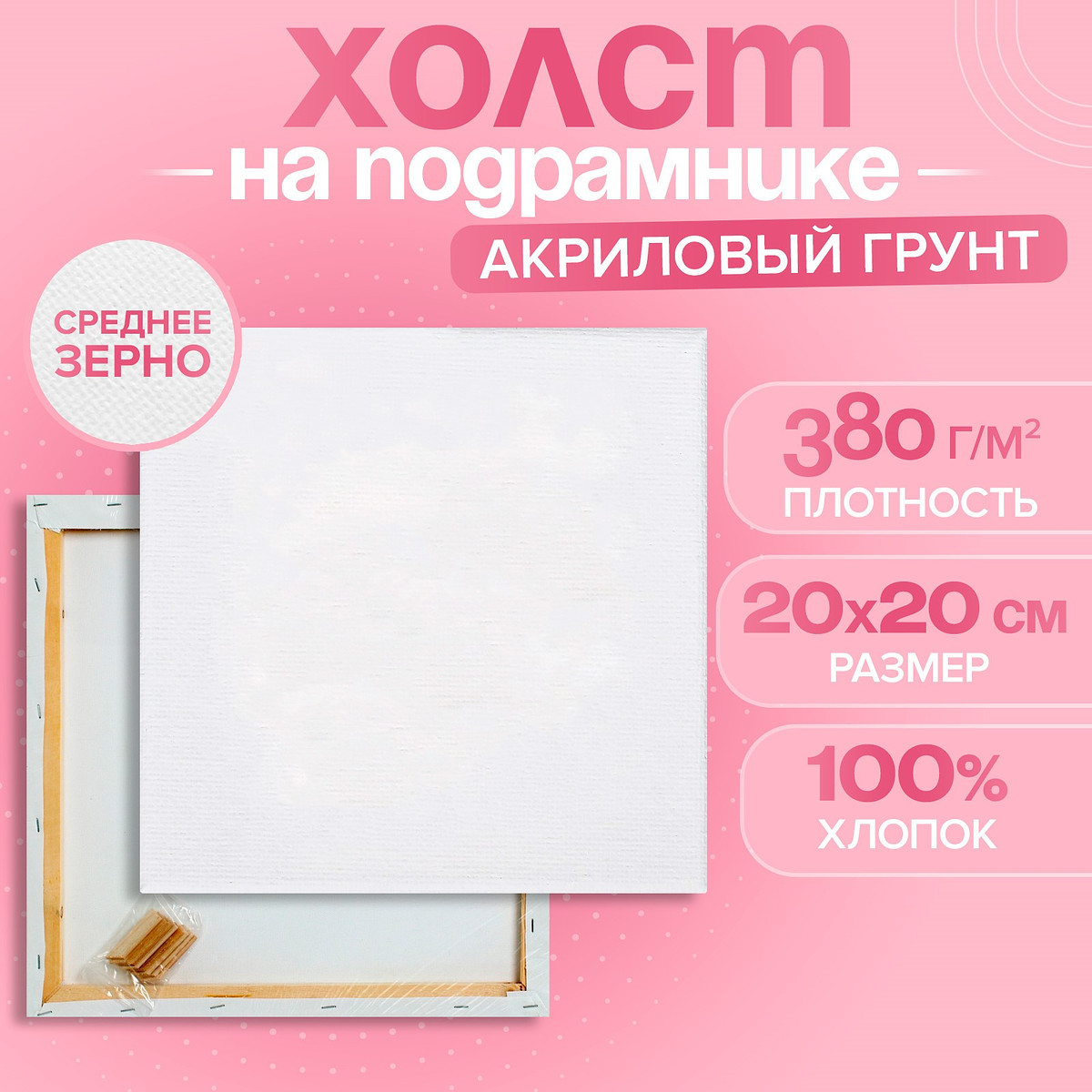 

Холст на подрамнике, хлопок 100%, 1.6×20×20 см, акриловый грунт, среднезернистый, 380 г/м², Белый