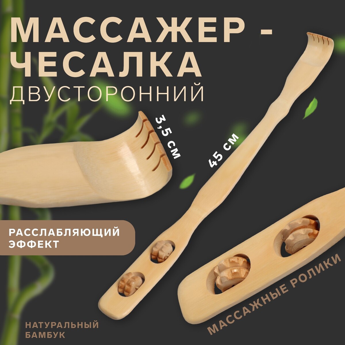 

Массажер-чесалка, двусторонний, из бамбука, 45 × 3,5 см, цвет бежевый