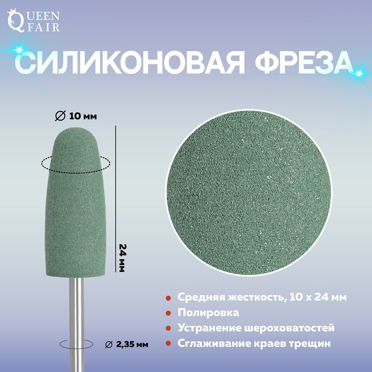 Фреза силиконовая для полировки, средняя, 10 × 24 мм, в пластиковом футляре, цвет зеленый