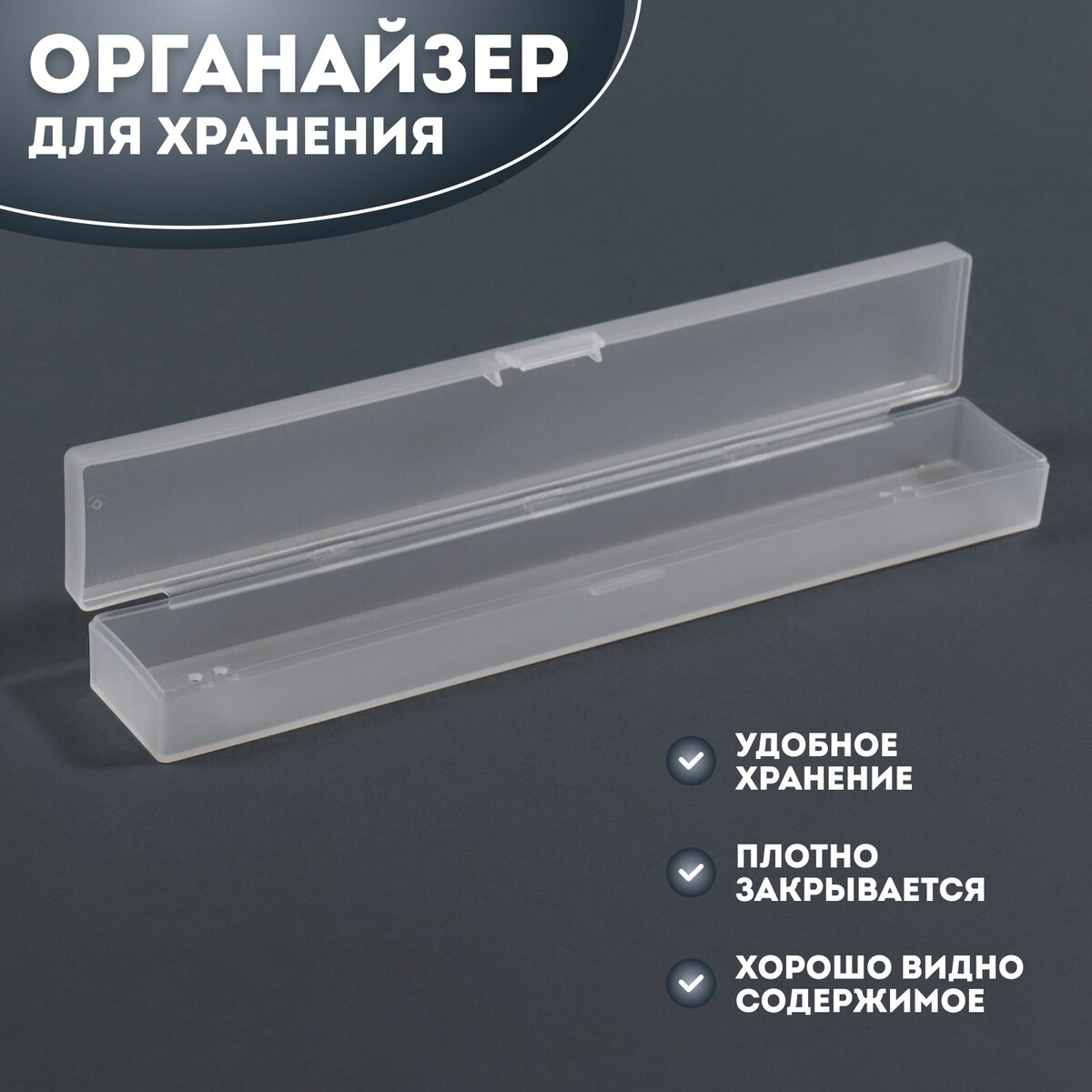 Органайзер для хранения, с крышкой, 3,1 × 18,9 × 2,2 см, цвет прозрачный органайзер для ниток на 48 шпулек 18 × 13 × 2 5 см прозрачный