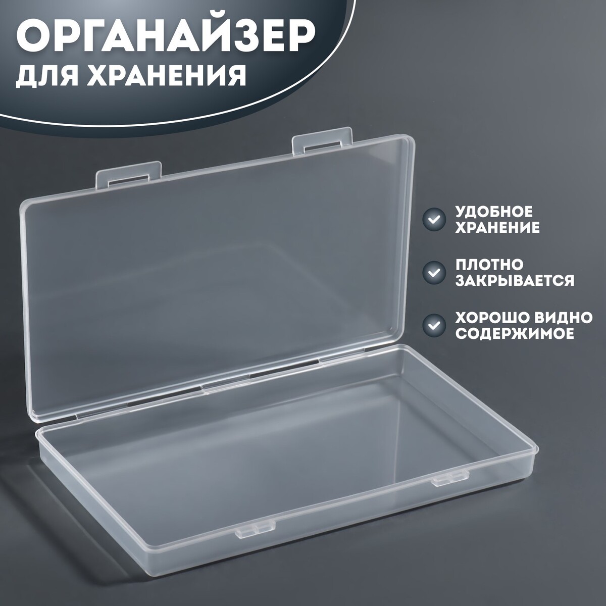 Органайзер для хранения, с крышкой, 19,5 × 10,5 × 2,2 см, цвет прозрачный