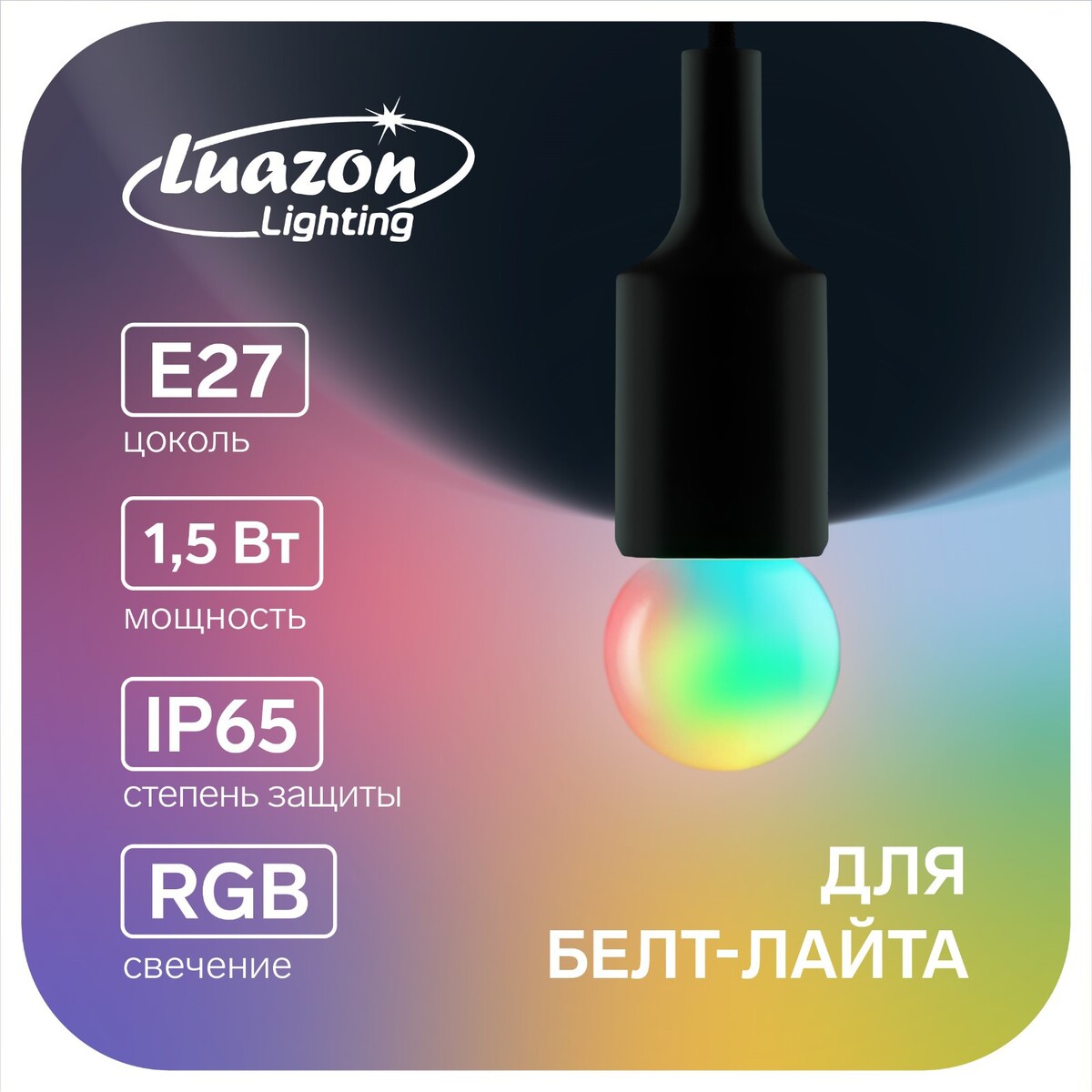 

Лампа светодиодная luazon lighting, g45, е27, 1.5 вт, для белт-лайта, rgb, синхронная работа
