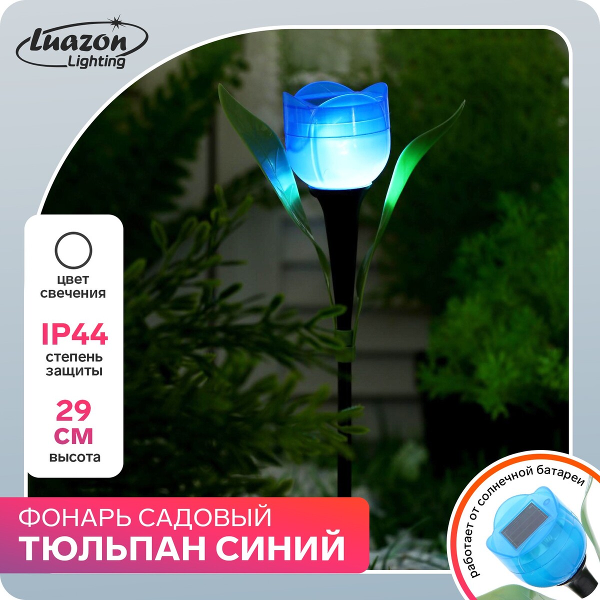 Садовый светильник на солнечной батарее светильник ночник в розетку с датчиком освещенности синий свет
