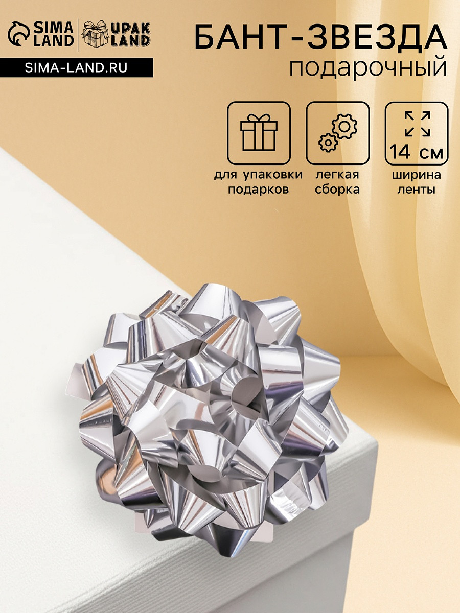 

Подарочный бант - звезда № 14, серебристый, металлик, для упаковки подарков, Серебристый;серебряный