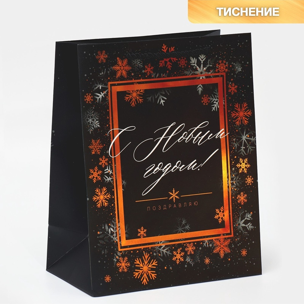 

Пакет подарочный, Черный