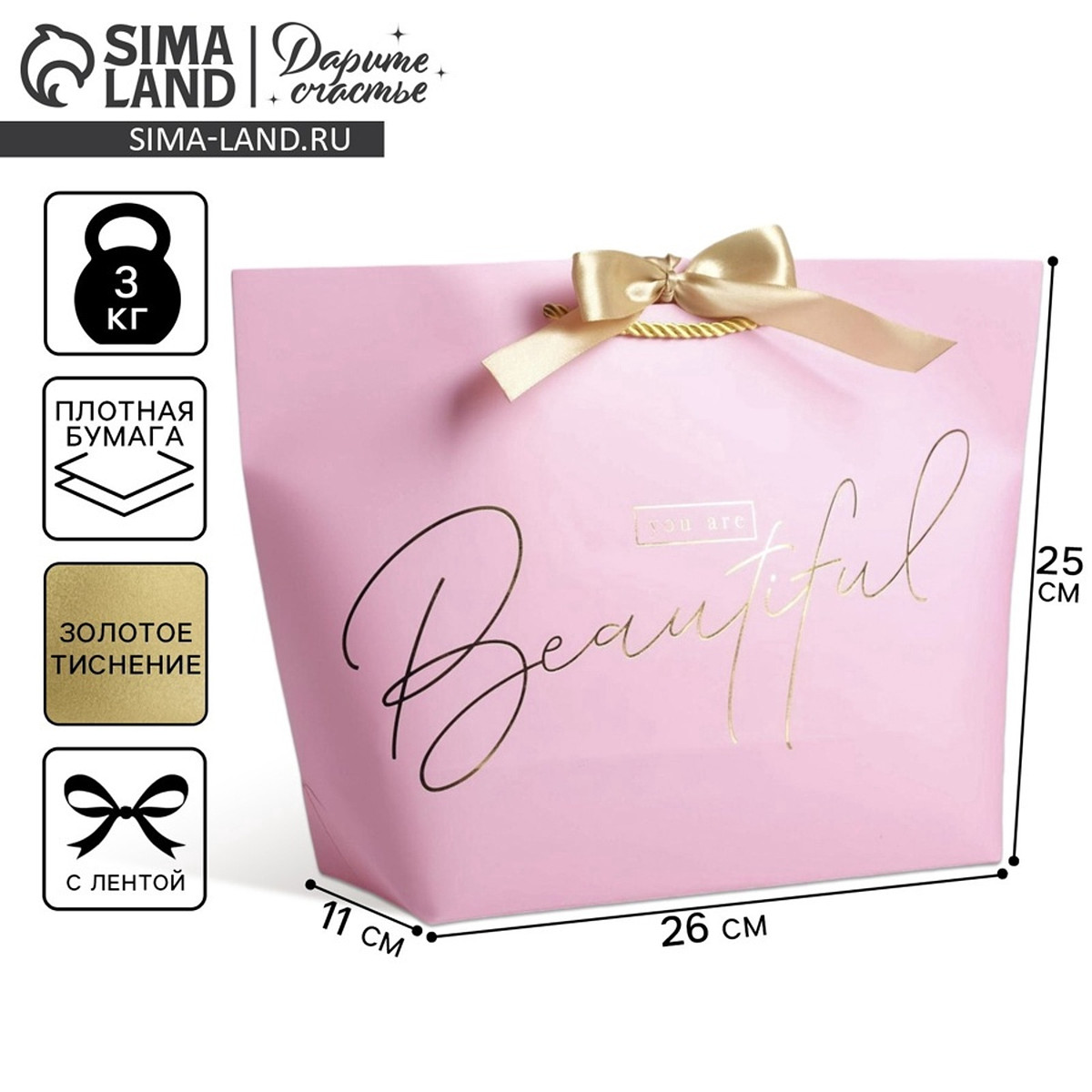 

Пакет подарочный, упаковка, you are beautiful, 26×25×11 см, Розовый
