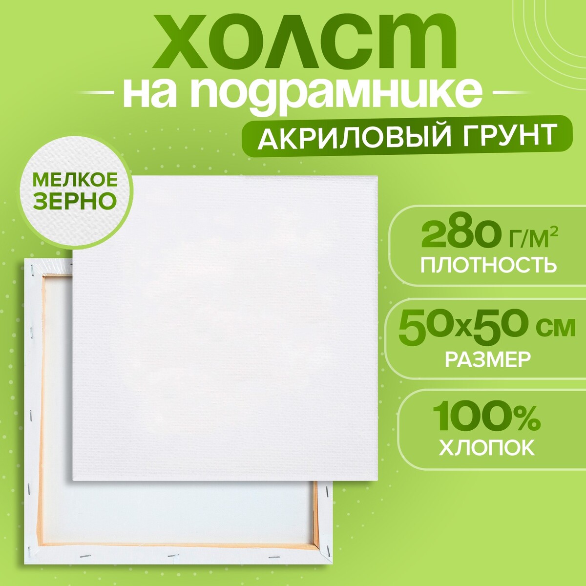 Холст на подрамнике, хлопок 100%, 1,6 х 50 х 50 см, акриловый грунт, мелкозернистый, 280 г/м² Calligrata