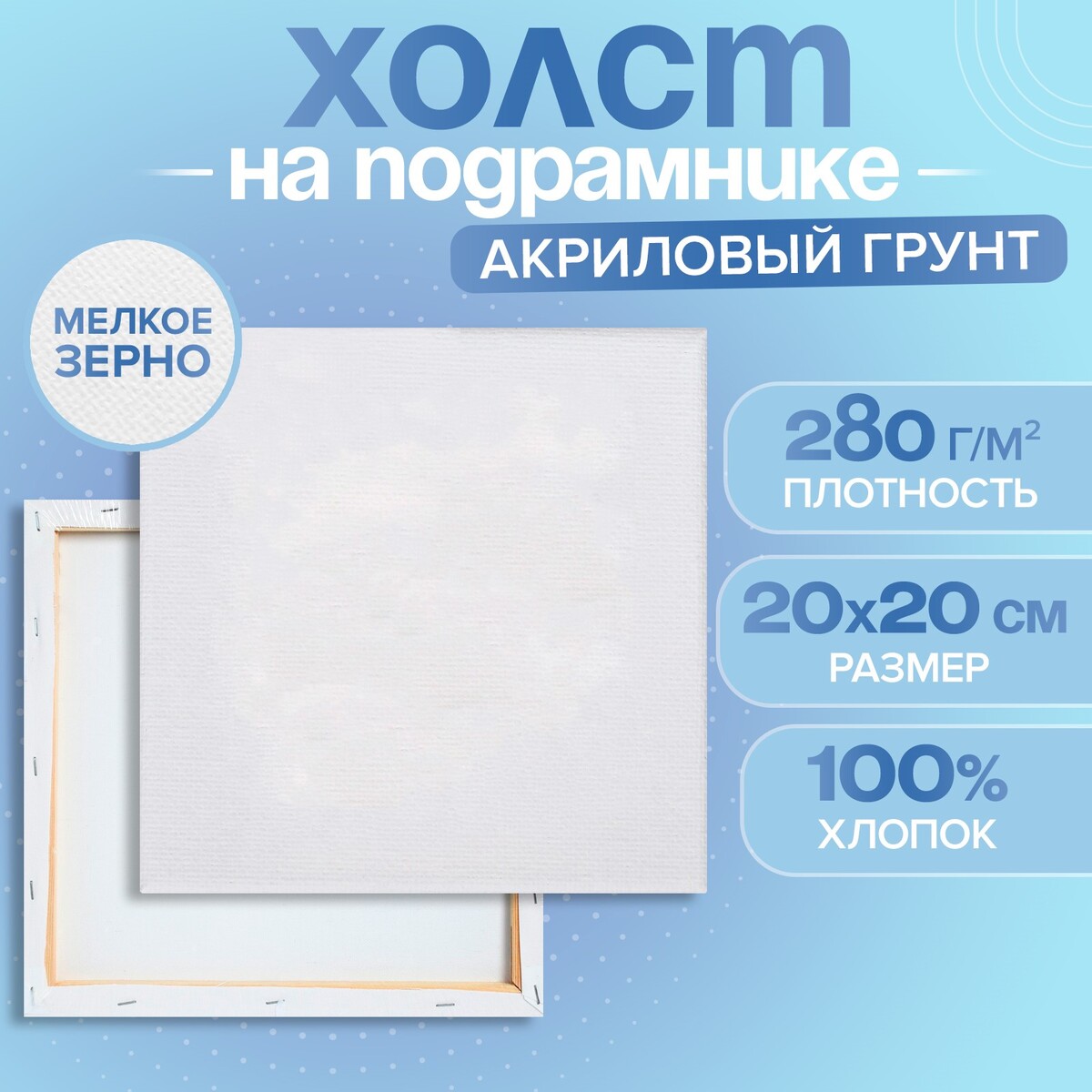 Холст на подрамнике, хлопок 100%, 1,6 х 20 х 20 см, акриловый грунт, мелкозернистый, 280 г/м² Calligrata