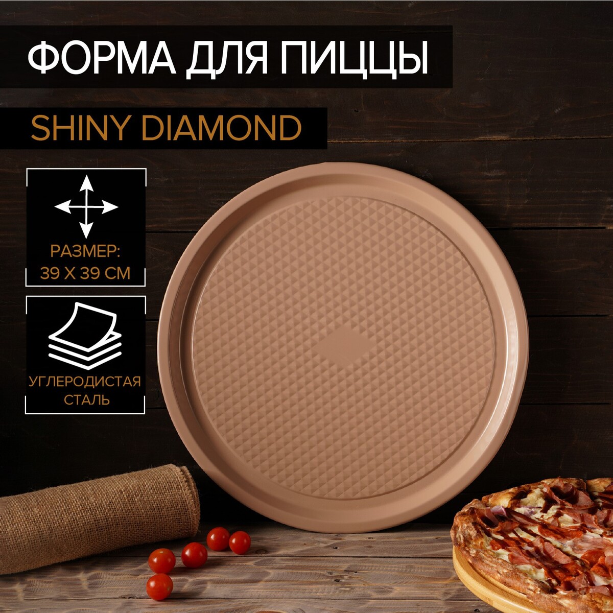 Форма для пиццы magistro shiny diamond, 39×1,5 см, толщина 0,6 мм, антипригарное покрытие, цвет коричневый форма для запекания 25 х 25 см tognana country cook коричневый