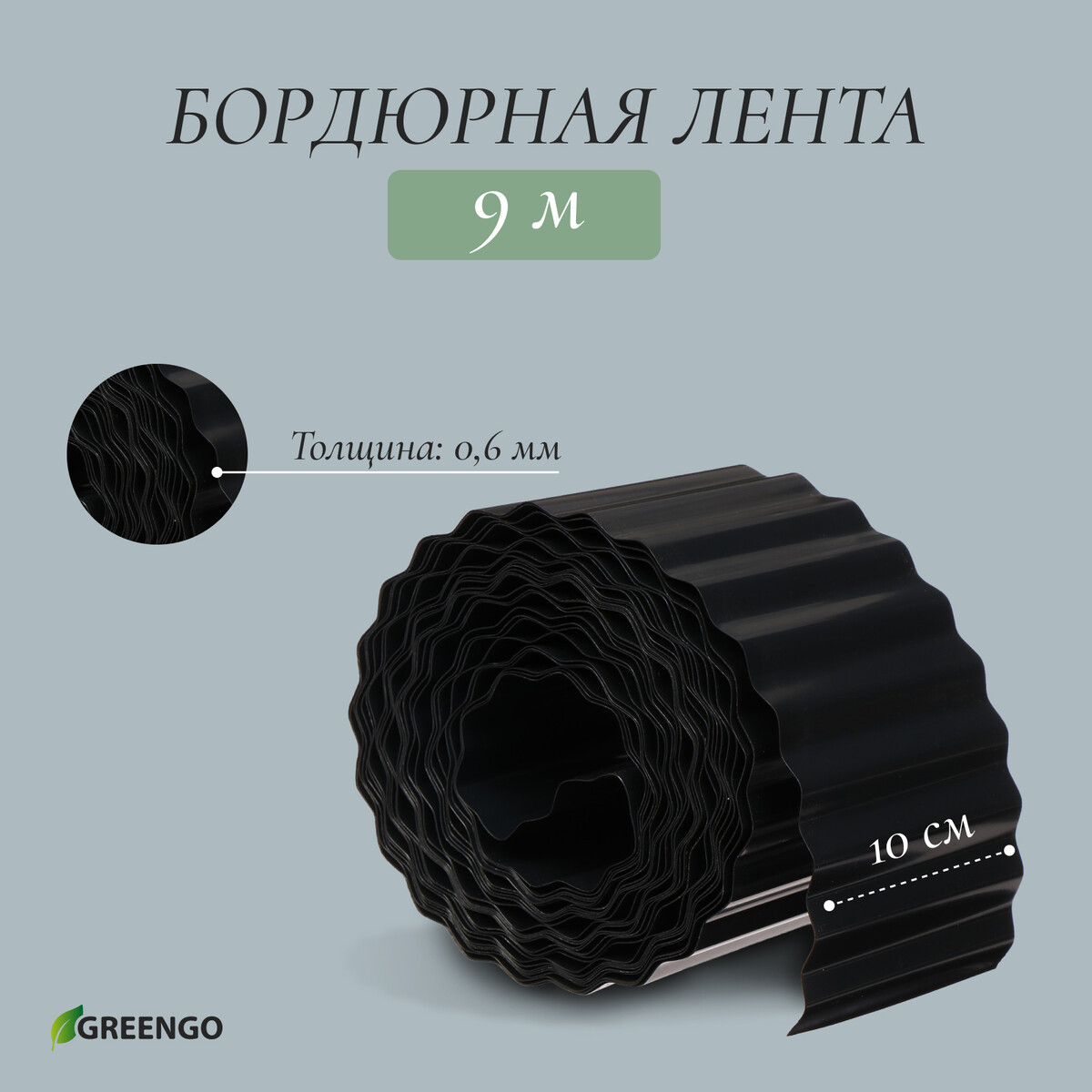 Лента бордюрная, 0.1 × 9 м, толщина 0.6 мм, пластиковая, гофра, черная, greengo